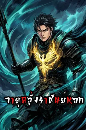 ปกนิยาย วายุคลั่งราชันย์หอก