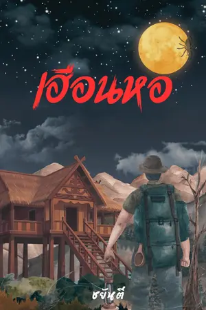 ปกนิยาย เฮือนหอ (+E-book)