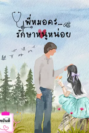 ปกนิยาย พี่หมอคะ รักษาหนูหน่อย (+ E-book)