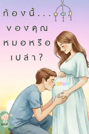 ปกนิยาย ท้องนี้..ของคุณหมอหรือเปล่า? (+ E-book)