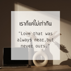 ปกนิยาย เราก็แค่ไม่เท่ากัน