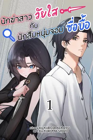 ปกนิยาย นักฆ่าวัยใสกับนักสืบหนุ่มจอมซื่อบื้อ