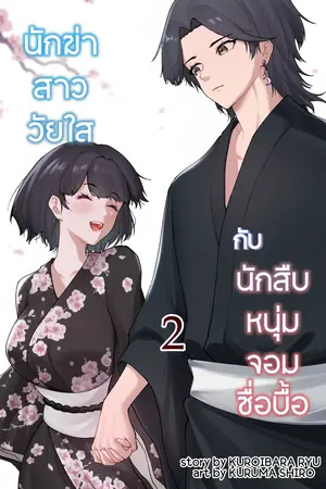 ปกนิยาย นักฆ่าสาววัยใสกับนักสืบหนุ่มจอมซื่อบื้อ