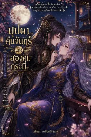 ปกนิยาย บุปผาคืนจันทร์แห่งสองคมกระบี่