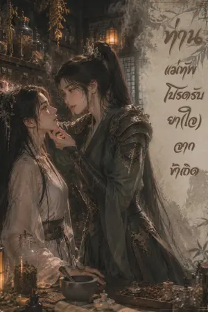 ปกนิยาย ท่านแม่ทัพ โปรดรับยา (ใจ) จากข้าเถิด