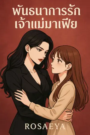 ปกนิยาย พันธนาการรักเจ้าแม่มาเฟีย ภาค 1