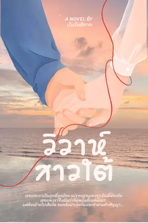 ปกนิยาย วิวาห์สาวใต้