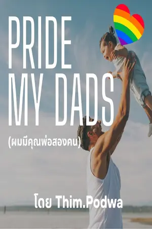 ปกนิยาย Pride My DadS ผมมีพ่อสองคน