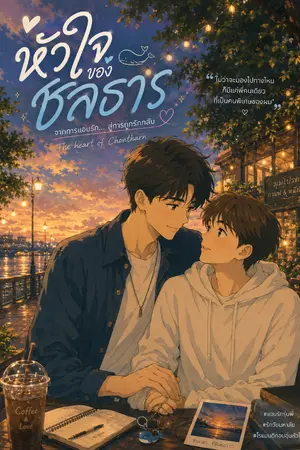 ปกนิยาย หัวใจของชลธาร