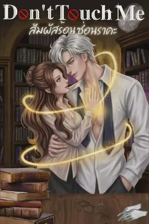 ปกนิยาย Don't touch me สัมผัสร้อนซ่อนราคะ