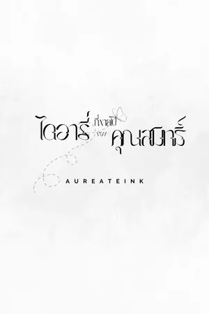 ปกนิยาย ไดอารี่ที่หายไปของคุณสมิทธิ์ by Aureate (Beta Write)
