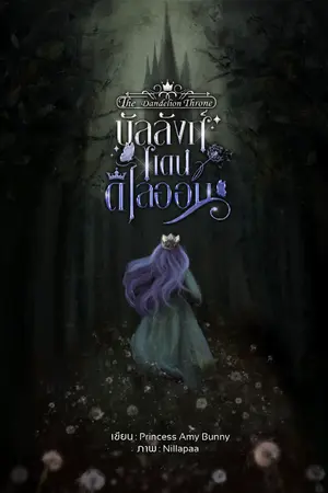 ปกนิยาย The dandelion throne บัลลังก์แดนดิไลออน