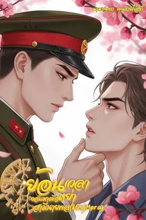 ปกนิยาย ย้อนเวลากลับมาเพื่อหย่าสามีนายพล(80s)Mpreg