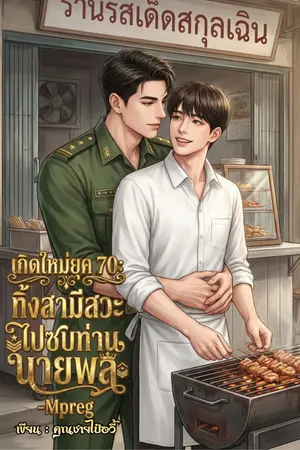 ปกนิยาย เกิดใหม่ยุค70 ทิ้งสามีสวะ ไปซบท่านนายพล-Mpreg
