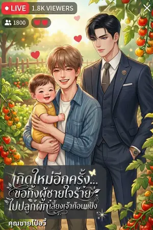 ปกนิยาย เกิดใหม่อีกครั้ง ขอทิ้งผู้ชายใจร้ายไปปลูกผักเลี้ยงเจ้าก้อนแป้ง(Omegaverse)