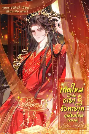 ปกนิยาย เกิดใหม่ไปเป็นชายาของรัชทายาทผู้เหี้ยมโหด(Mpreg)
