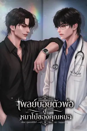 ปกนิยาย เพลย์บอยตัวพ่อสู่หมาโบ้ของคุณหมอ(Omegaverse)