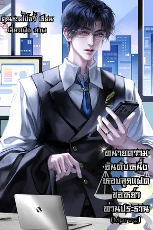 ปกนิยาย ทนายความอันดับหนึ่งหอบลูกแฝดขอหย่าท่านประธาน(Mpreg)