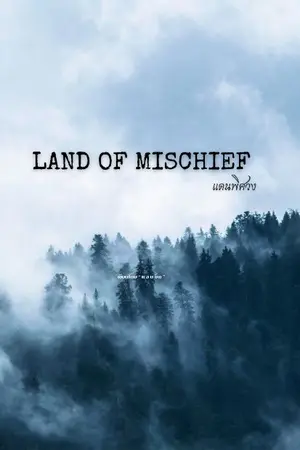 ปกนิยาย LAND OF MISCHIEF (แดนพิศวง)
