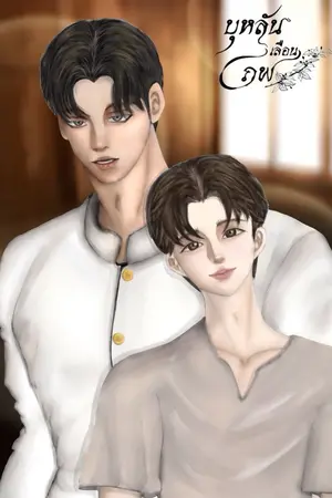 ปกนิยาย บุหลันเลือนภพ