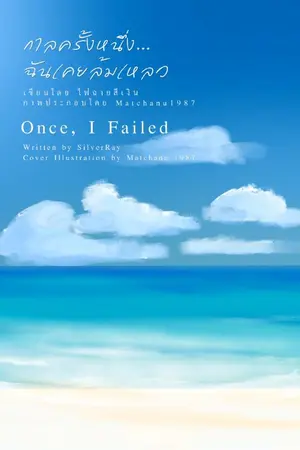ปกนิยาย (จบ | End) Once, I Failed กาลครั้งหนึ่งฉันเคยล้มเหลว