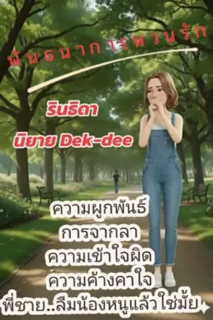 ปกนิยาย พันธนาการหวนรัก