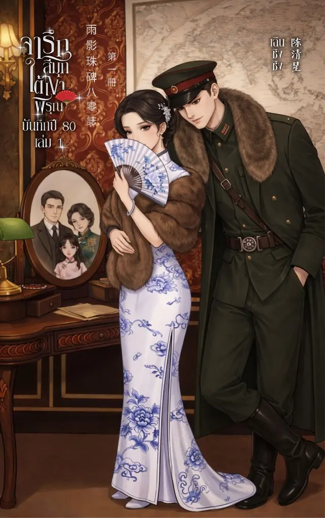 ปกนิยาย จารึกสีมุกใต้เงาพิรุณ บันทึกปี 80 เล่ม 1