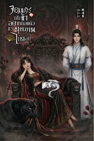 ปกนิยาย จอมมารเช่นข้าอยากถอนตัวแต่ยุทธภพไม่ยอม