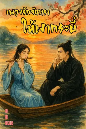 ปกนิยาย เพลงรักจันทราใต้เงากระบี่