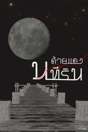ปกนิยาย ด้ายแดงนทีริน