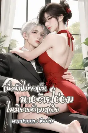 ปกนิยาย เมื่อฉันไม่ขอเป็นนางร้ายโง่งมในนิยายรักมาเฟีย