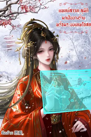 ปกนิยาย แพทย์สาวทะลุมิติมาเป็นนางร้ายพร้อมระบบเทพโอสถ