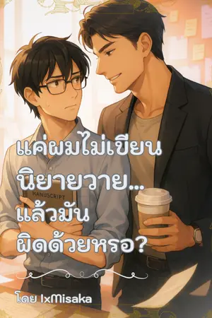 ปกนิยาย แค่ผมไม่เขียนนิยายวาย… แล้วมันผิดด้วยหรอ?