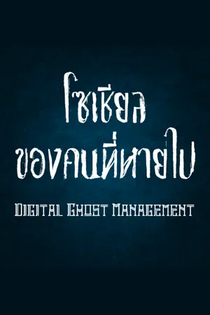 ปกนิยาย โซเชียลของคนที่หายไป