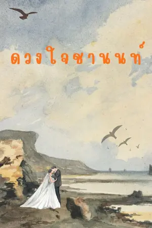 ปกนิยาย ดวง ใจ ชานนท์