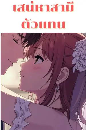 ปกนิยาย เสน่หาสามีตัวแทน