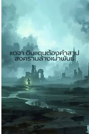 ปกนิยาย แดจาดินแดนต้องคำสาปสงครามล้างเผ่าพันธุ์