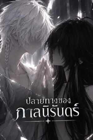 ปกนิยาย ปลายทางของกาลนิรันดร์