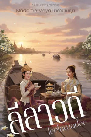 ปกนิยาย ลีลาวดี Leelawadee (E-BOOK Coming Soon)