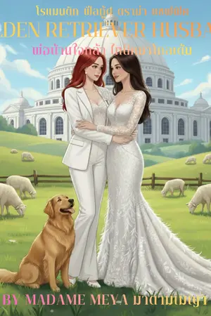 ปกนิยาย Golden Retriever Husband พ่อบ้านใจกล้า ไทป์หมาโกลเด้น (E-BOOK Coming Soon)