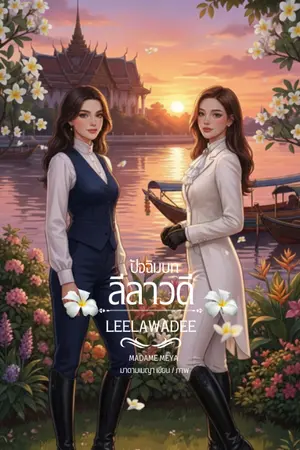 ปกนิยาย ลีลาวดี Leelawadee (E-BOOK Coming Soon)
