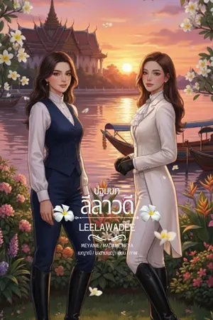 ปกนิยาย ลีลาวดี Leelawadee (E-BOOK Coming Soon)