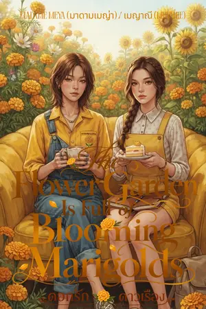 ปกนิยาย ดอกรัก ดาวเรือง The Flower Garden Is Full of Blooming Marigolds (E-BOOK Coming Soon)