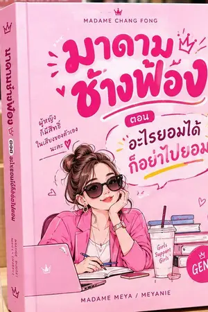 ปกนิยาย มาดามช่างฟ้อง MADAMECHANGFONG เล่มที่ 1 ตอน อะไรยอมได้ก็อย่าไปยอม (E-BOOK Coming Soon)