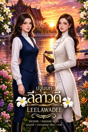 ปกนิยาย ลีลาวดี Leelawadee (E-BOOK Coming Soon)