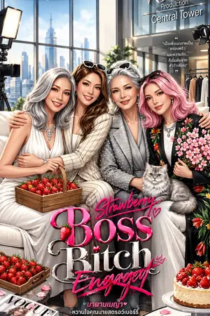 ปกนิยาย Boss Bitch Strawberry หวานใจคุณนายสตรอว์เบอร์รี่ (E-BOOK Coming Soon)