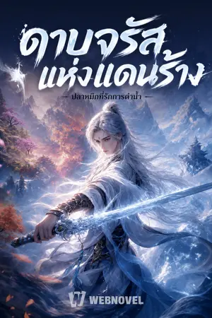 ปกนิยาย Radiant Blade of the Wilderness