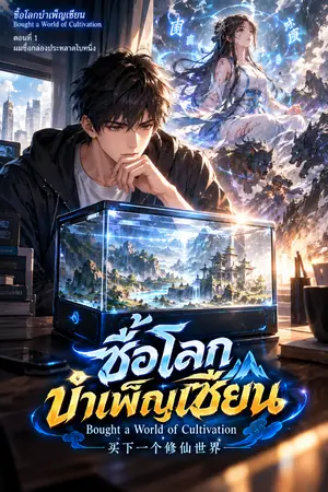 ปกนิยาย ผมซื้อโลกเซียนในตู้กระจก