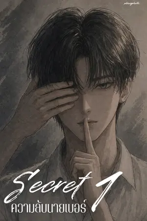 ปกนิยาย Secret 1 [ ความลับนายเบอร์ 1 ]