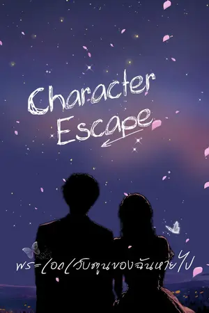 ปกนิยาย Character Escape